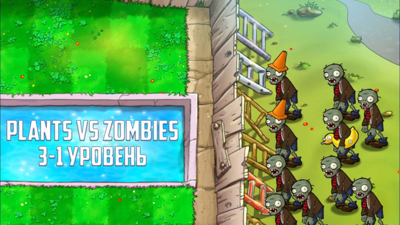 Игра Plants vs Zombies. Уровень 3 -1