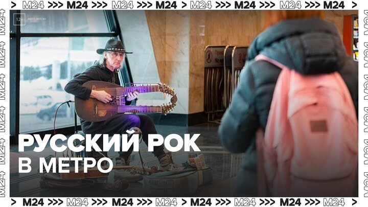 Пассажиры спели хиты русского рока на станции метро "Курская" в Москве - Москва 24