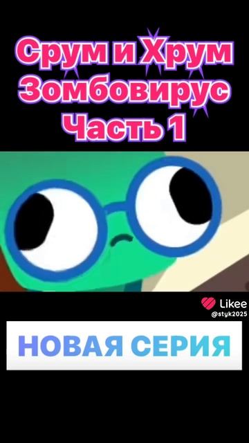 смешной мультик про срум и хрум вирус зомби один