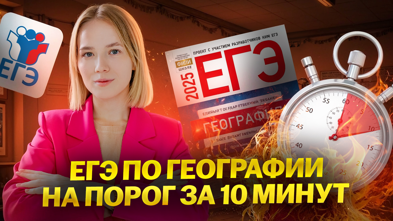 Решаю ЕГЭ по географии на ПОРОГ за 10 минут | Умскул