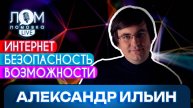 Александр Ильин: О безопасности сегодня нужно задумываться абсолютно всем / Ломовка Live выпуск 214