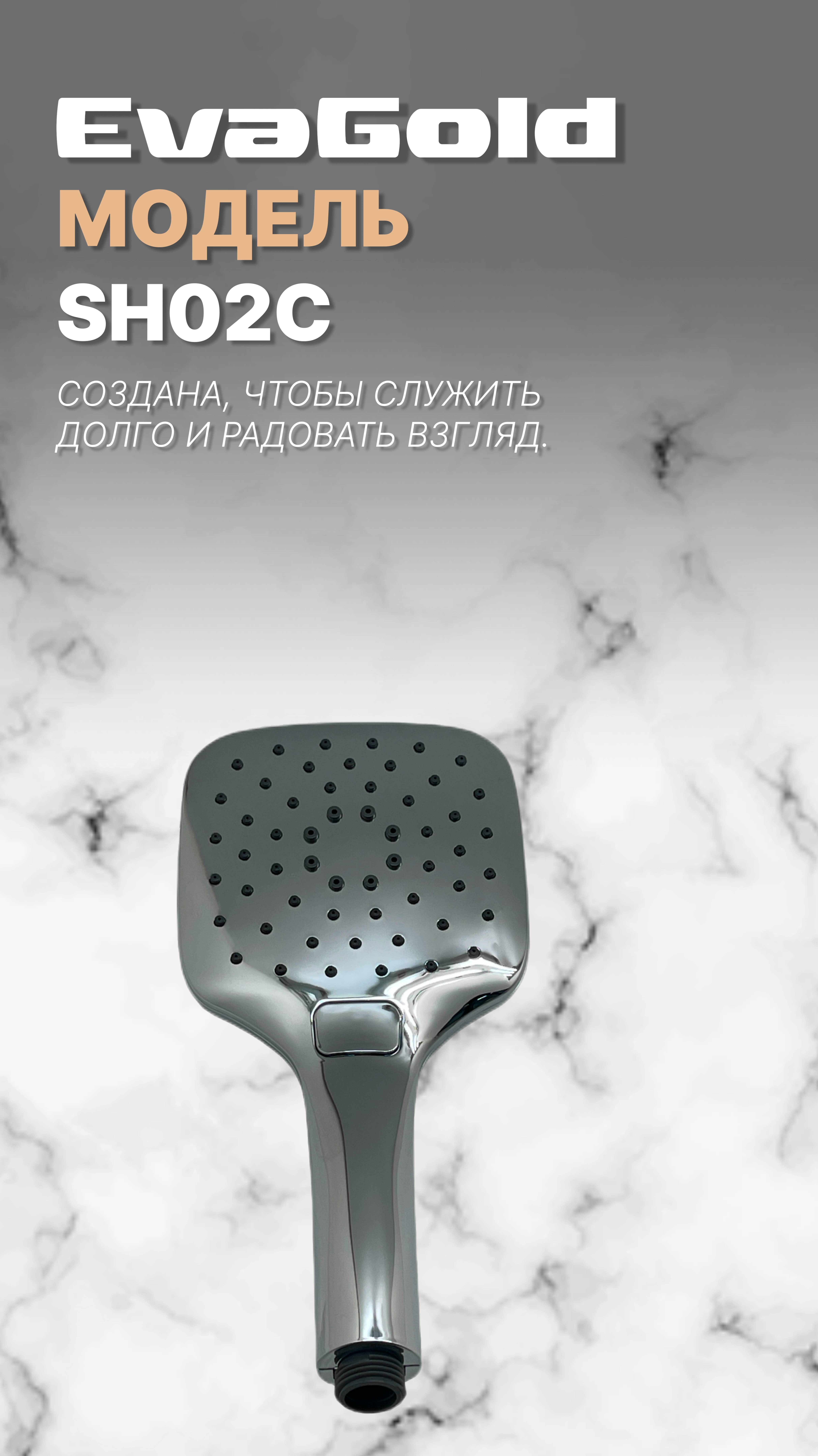 Душевая лейка SH02C