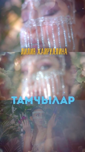 Лилия Хайруллина - Тамчылар