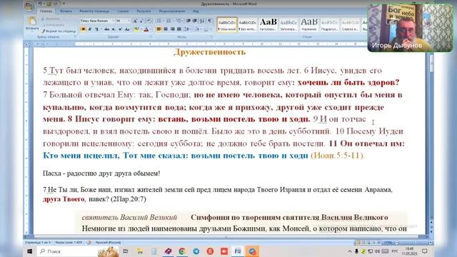 Проповедь "Дружественность" Игорь Владимирович Дыбунов 11.05.2025