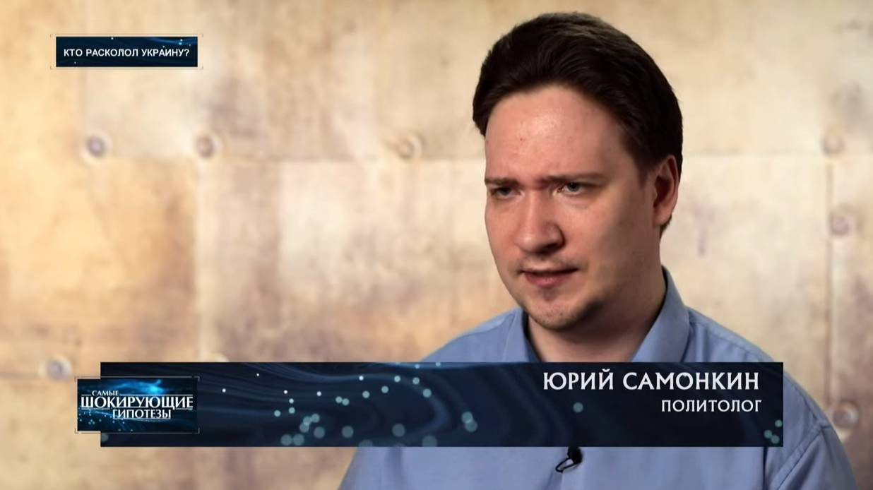 ЮрийСамонкинLive:Cамые Шокирующие Гипотезы. Ненависть ко всему русскому с украинским акцентом