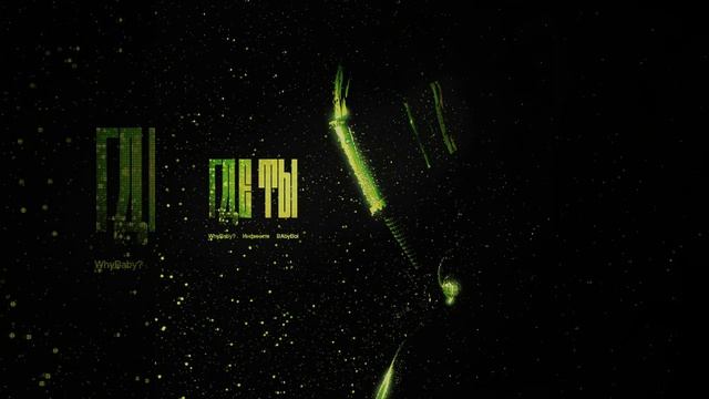 WhyBaby?, Инфинити, BAbyBoi - ГДЕ ТЫ (Слив трека 2024)