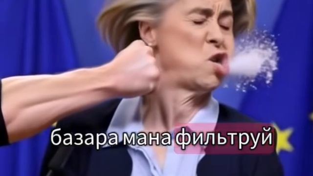 Базара мана фильтруй 😂