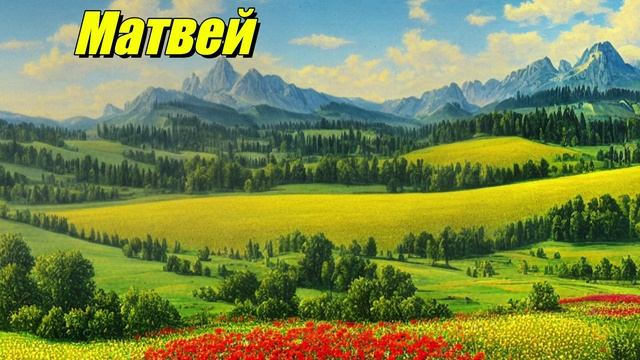 Матвей