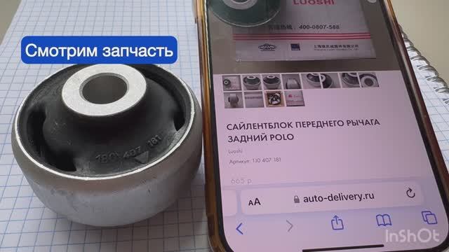 Сайлентблок Luoshi для VAG из нашего магазина - обзор элемента подвески. 
ОПИСАНИЕ⬇️