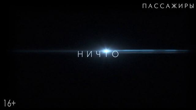 Пассажиры Passengers - Дублированный тизер «Слишком рано»