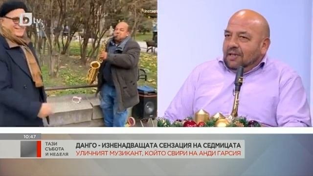 Тази събота и неделя: Данго - изненадващата сензация на седмицата