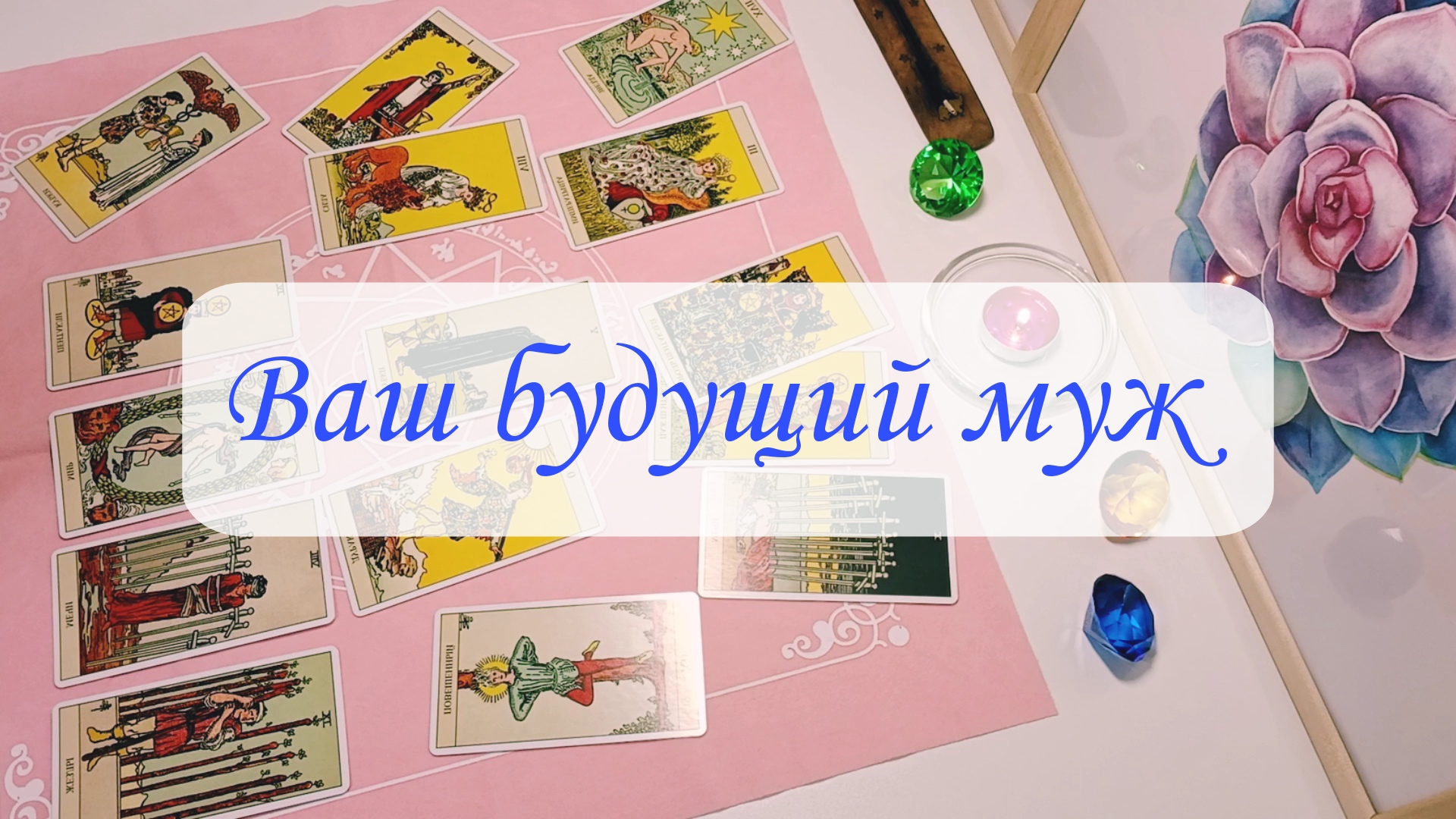 ВАШ БУДУЩИЙ МУЖ.