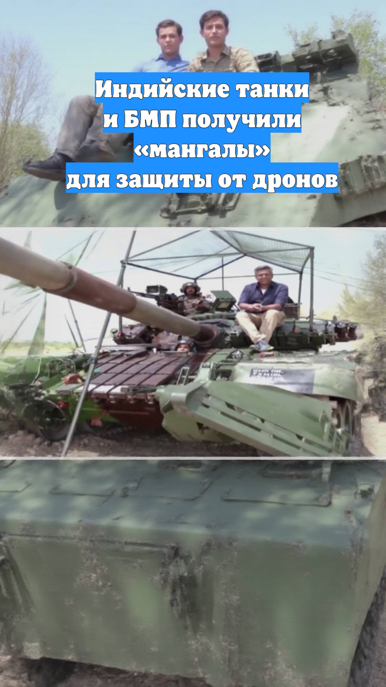 Индийские танки и БМП получили «мангалы» для защиты от дронов