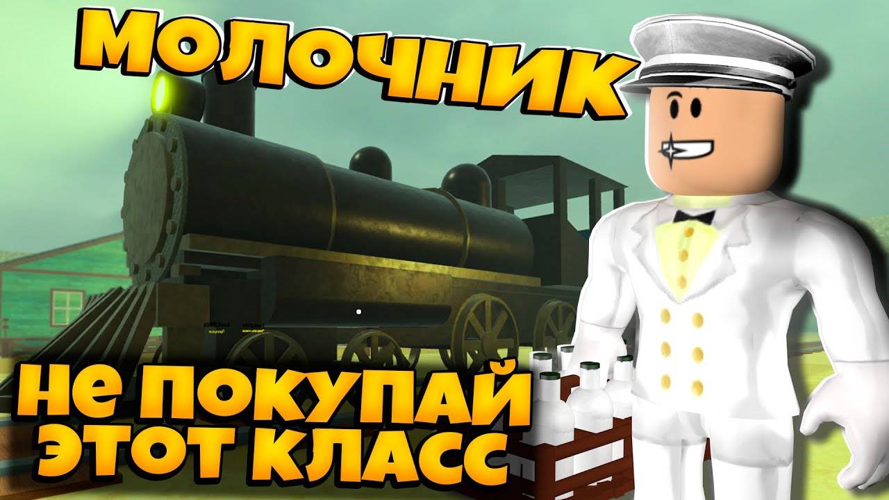 КЛАСС МОЛОЧНИК СТОИТ ПОКУПАТЬ ИЛИ НЕТ В ИГРЕ МЕРТВЫЕ РЕЛЬСАХ