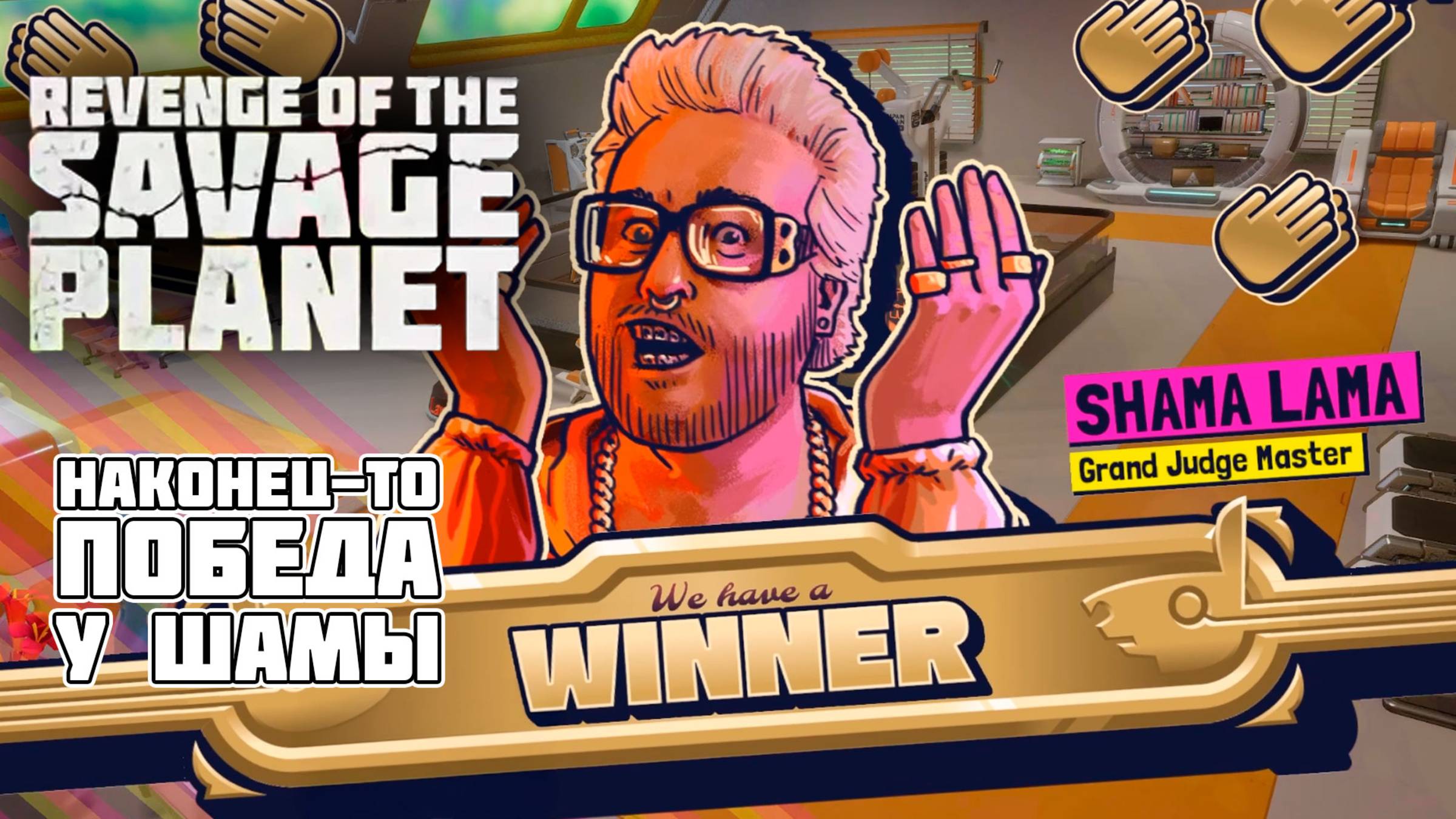 Шама Лама одобрил! 🎉 Моя база наконец признана + загадки раскрыты | Revenge of The Savage Planet