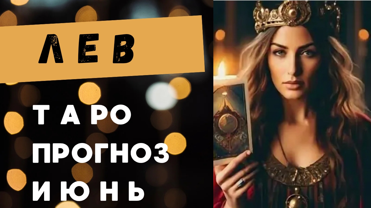 ЛЕВ 💯 таро прогноз на июнь 2025 🍀 энергии и события месяца