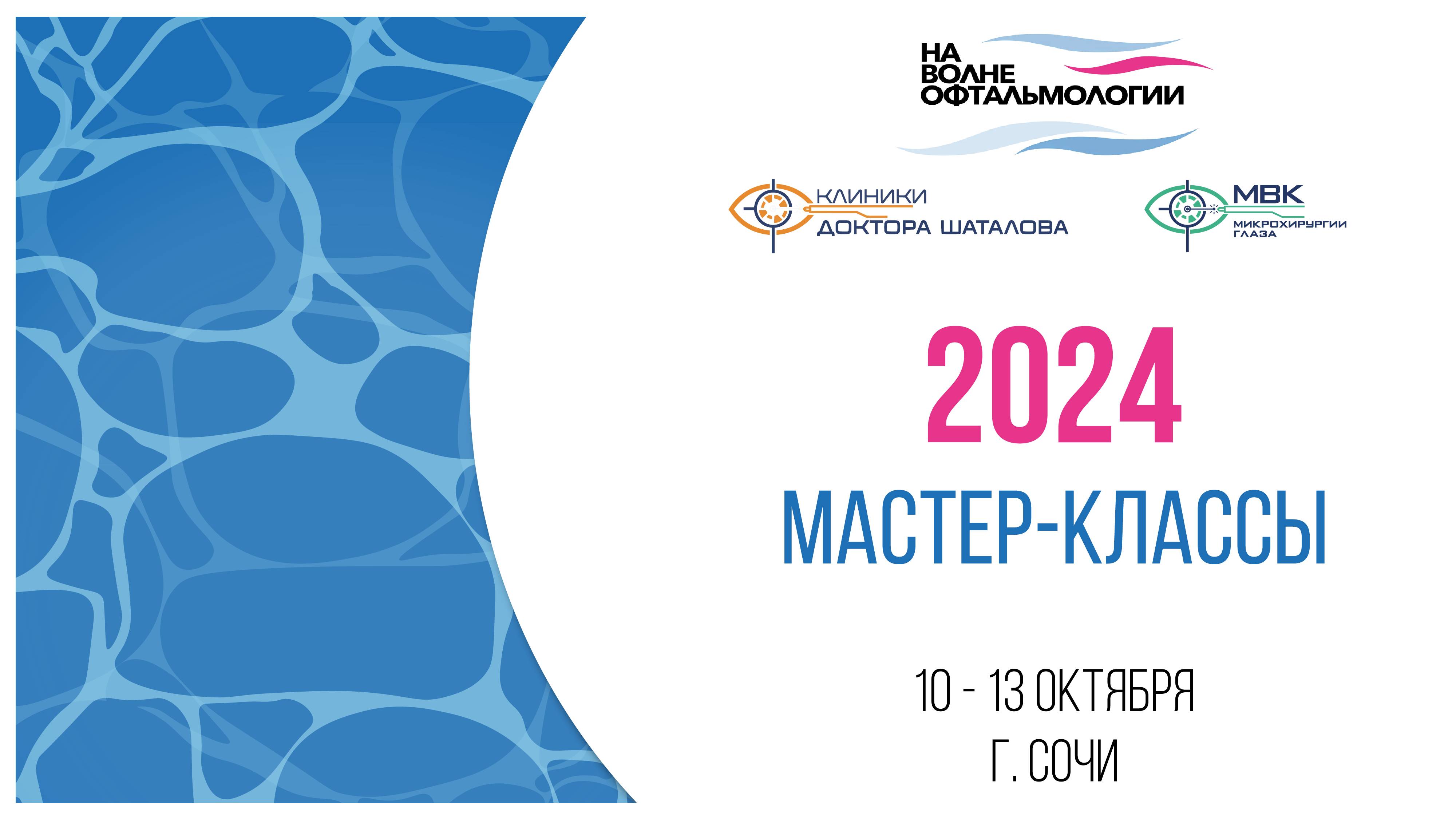 На волне офтальмологии, мастер-классы 2024