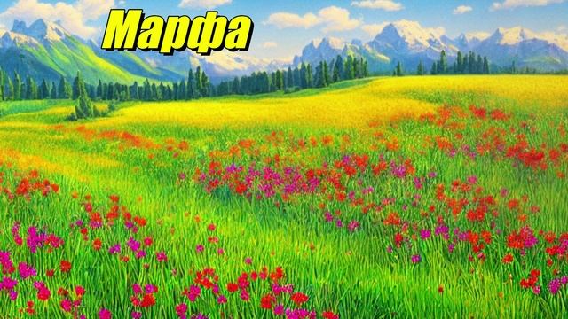 Марфа