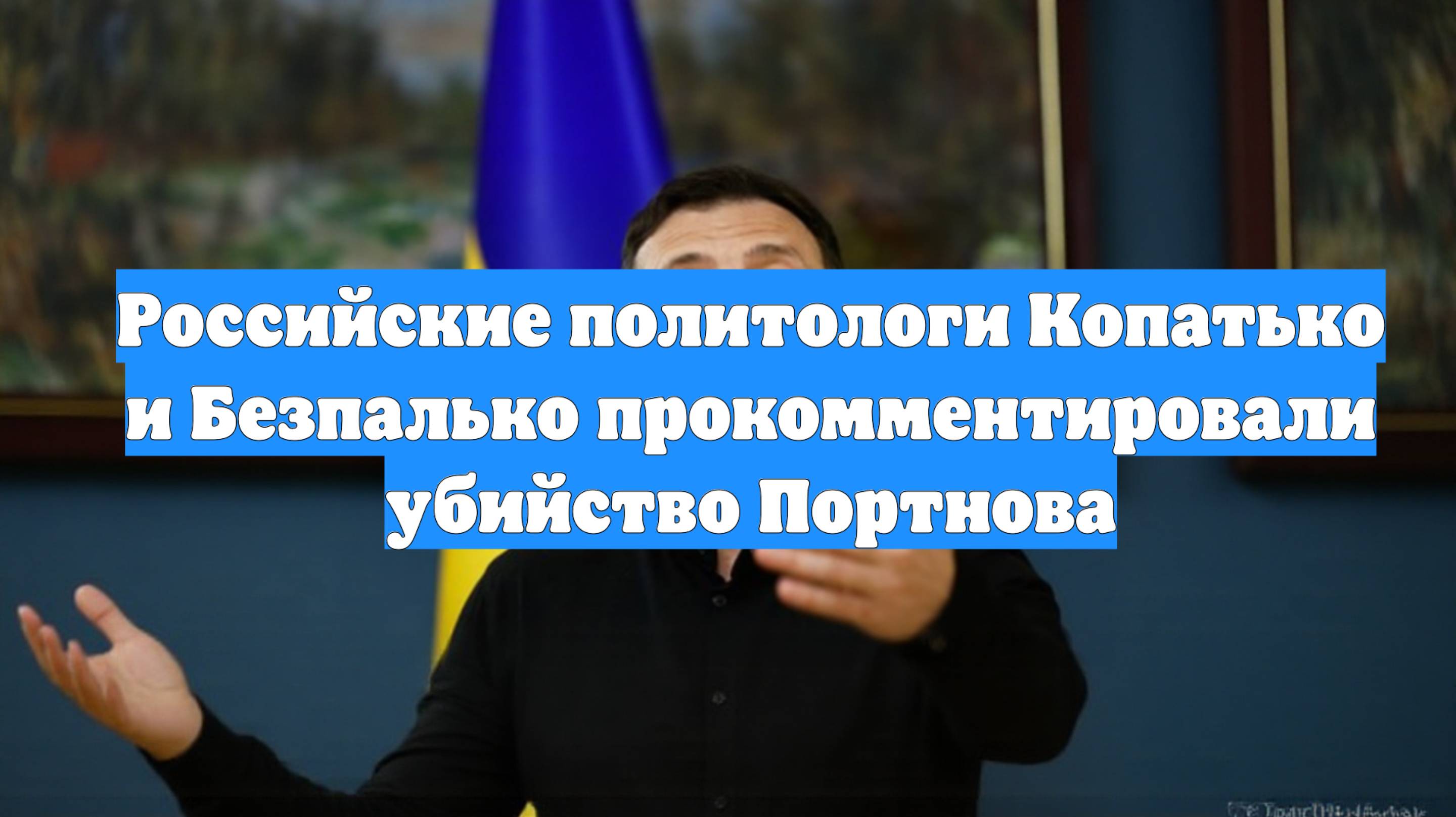 Российские политологи Копатько и Безпалько прокомментировали убийство Портнова