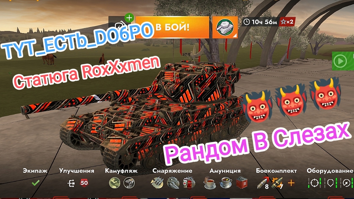 Стримчик С Лучшим Статюгой  RoxXxman Tanks Blitz Танкиблиц Танки Блиц Танк Блитз Танкс