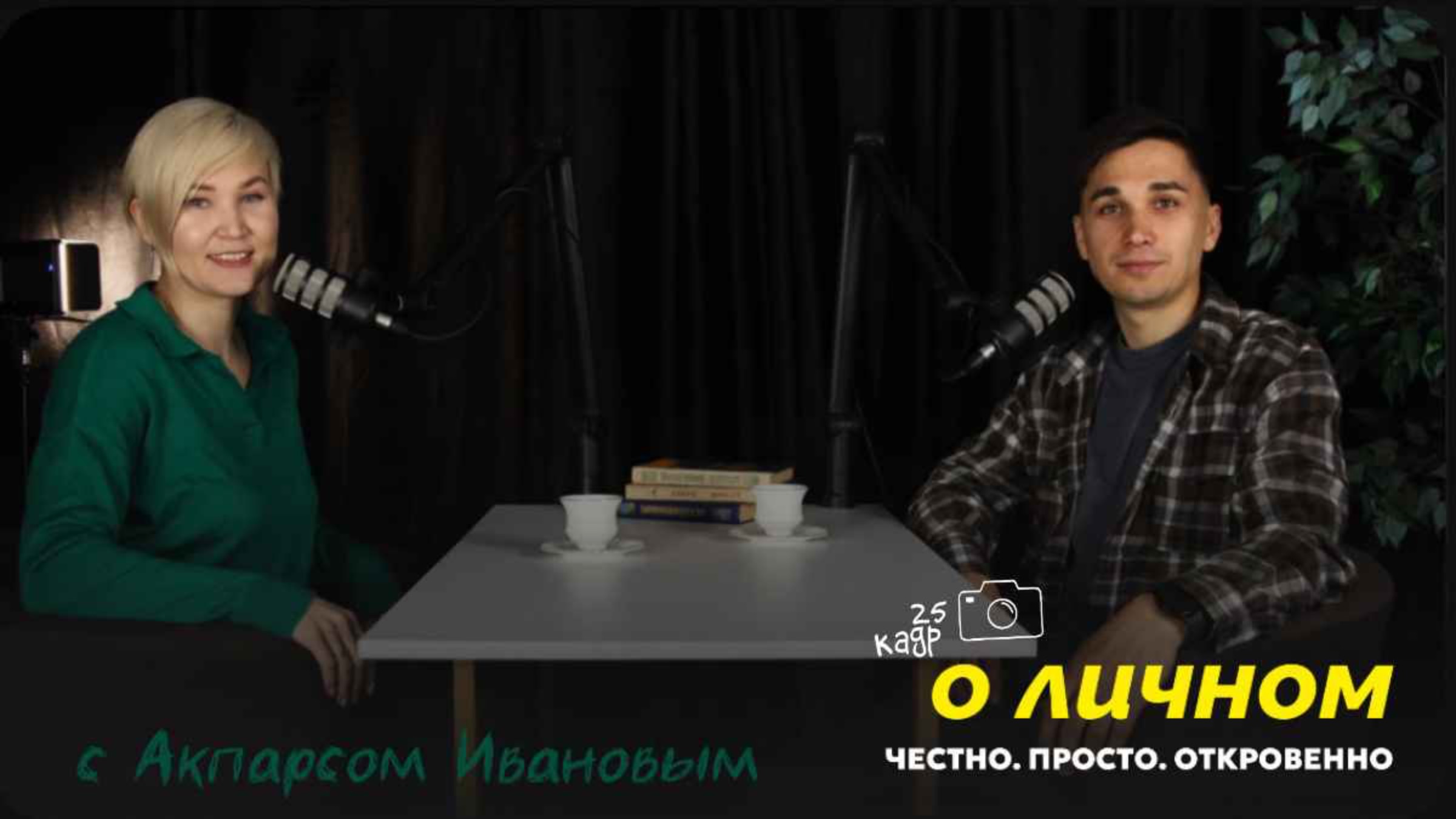 Интервью о личном: Честно. Просто. Откровенно с Акпарсом Ивановым