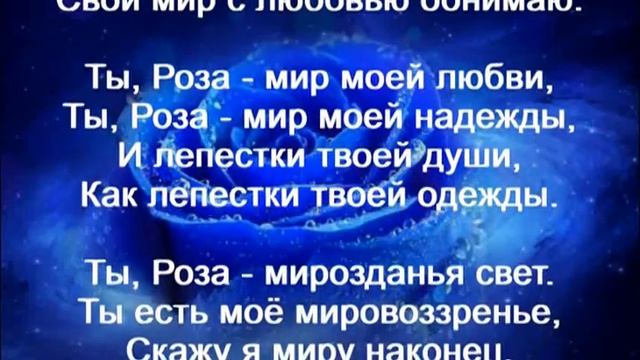 Истина в стихах. Роза Ветров. 06.05.21.