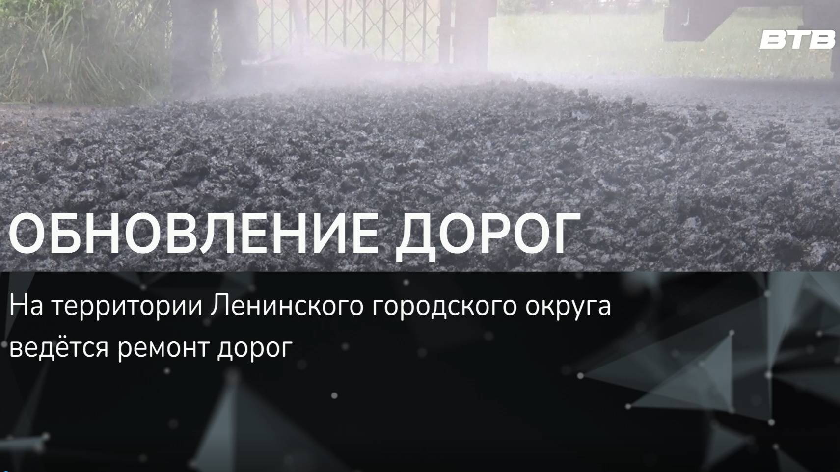 ОБНОВЛЕНИЕ ДОРОГ