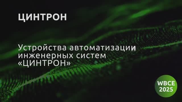 Устройства автоматизации инженерных систем «Цинтрон»
