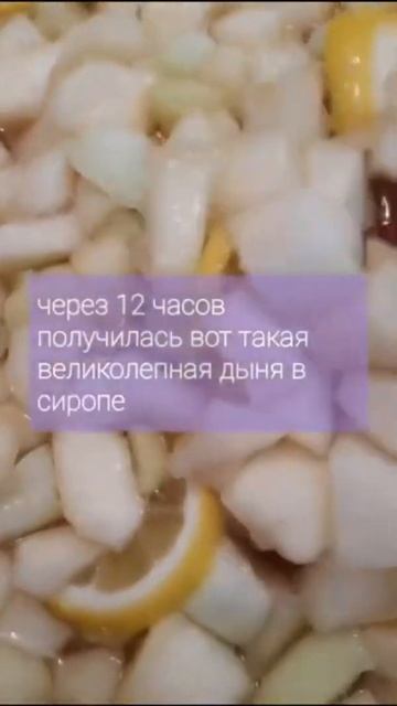 асмр кулинария #Shorts Дыня в сиропе  ДЫНЯ В СИРОПЕ НА ЗИМ?