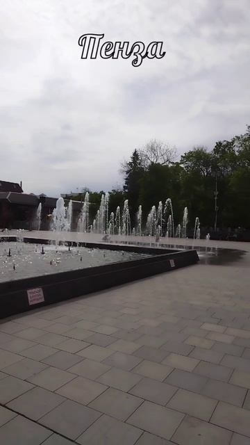 ПЕНЗА. ФОНТАННАЯ ПЛОЩАДЬ. ФОНТАН ⛲