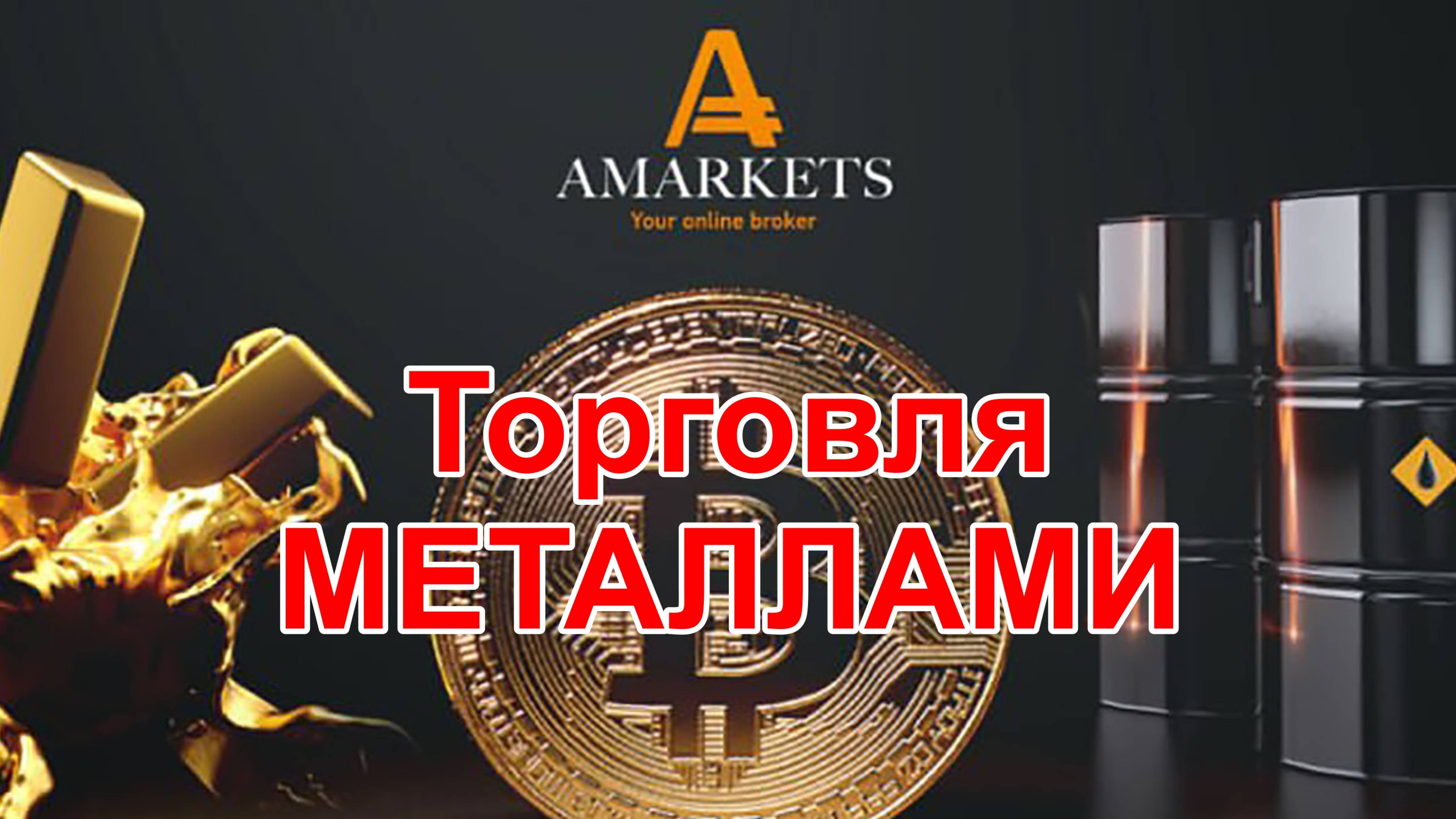 Торговля металлами с надежным брокером форекс - AMarkets. Никель, Аллюминий, Цинк, Золото и...