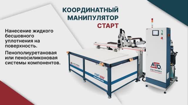 Уплотнение. Координатный манипулятор Старт