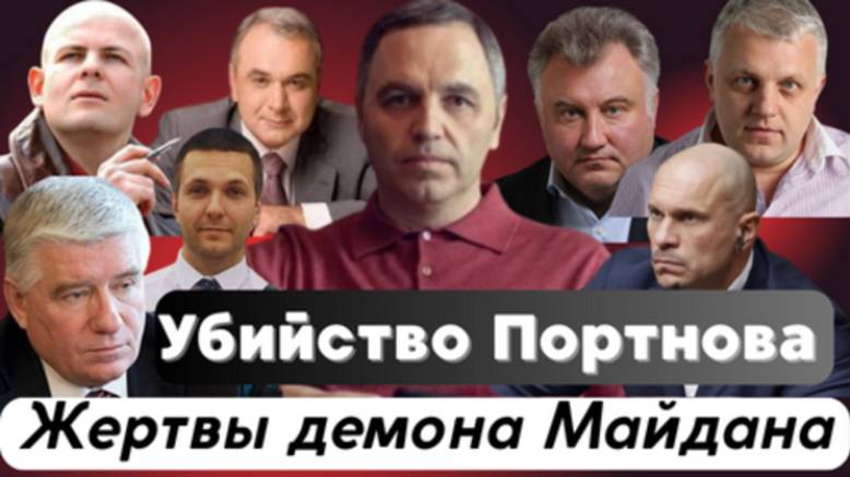 Убийство Портнова. Жертвы демона Майдана.