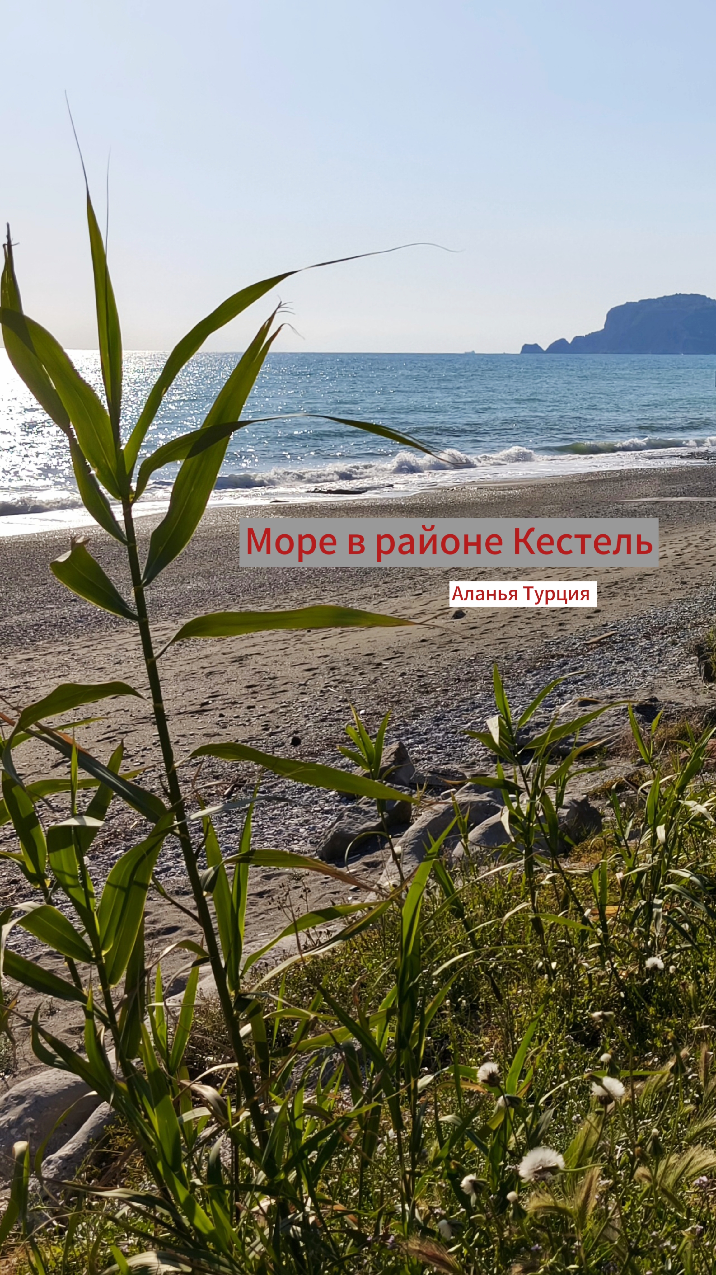 Море в районе Кестель, город Аланья, Турция. Апрель 2025 г.