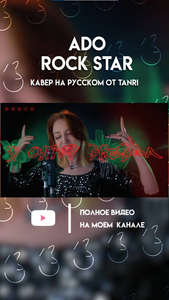 ADO - Rock Star (КАВЕР УЖЕ НА КАНАЛЕ) #ado #rockstar #нарусском #музыка #tanri #cover #anime