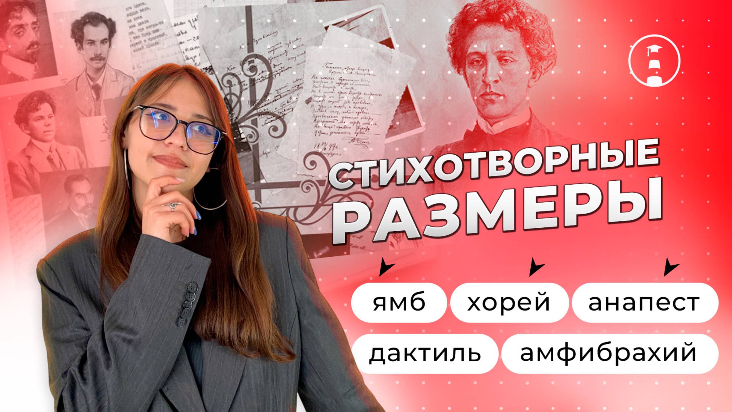 ЕГЭ по литературе | Стихотворные размеры