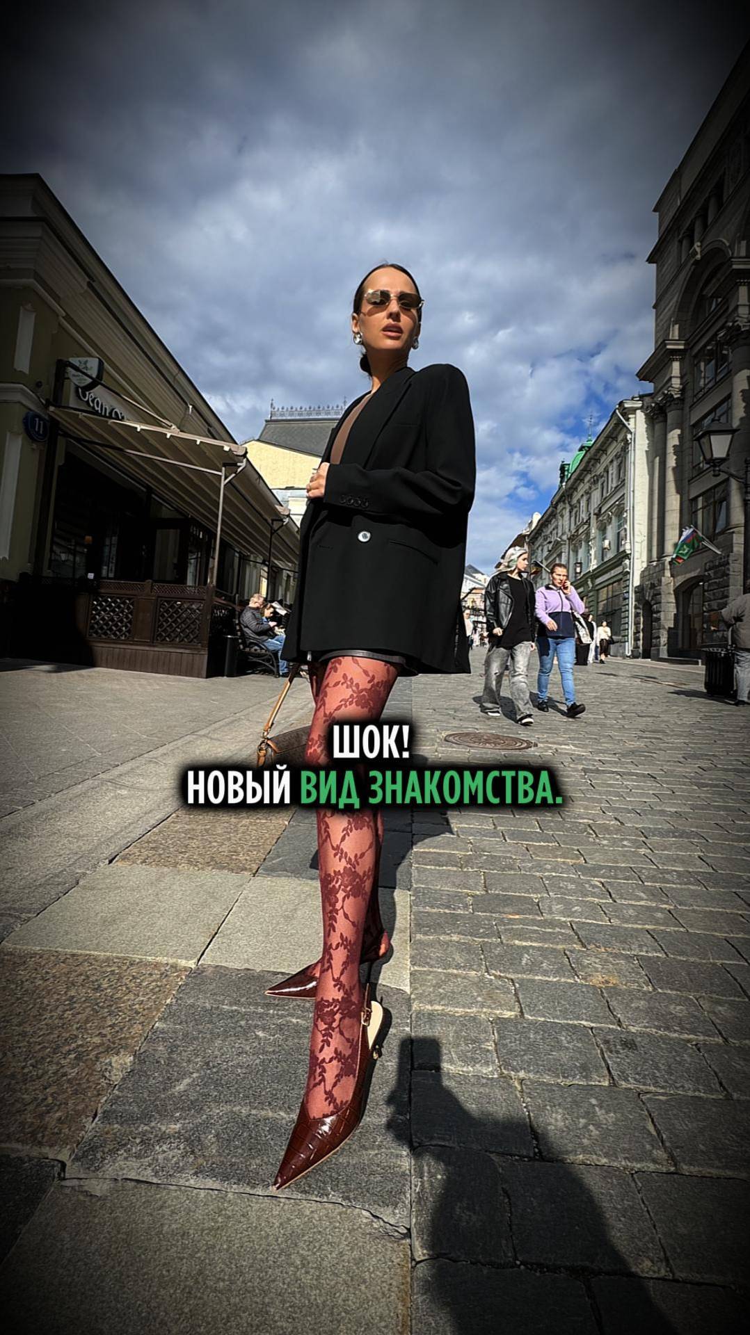 Шок! Новый вид знакомства