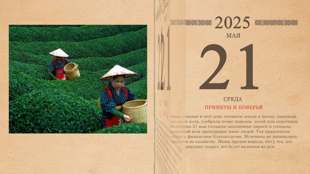21.05.2025 Народный календарь