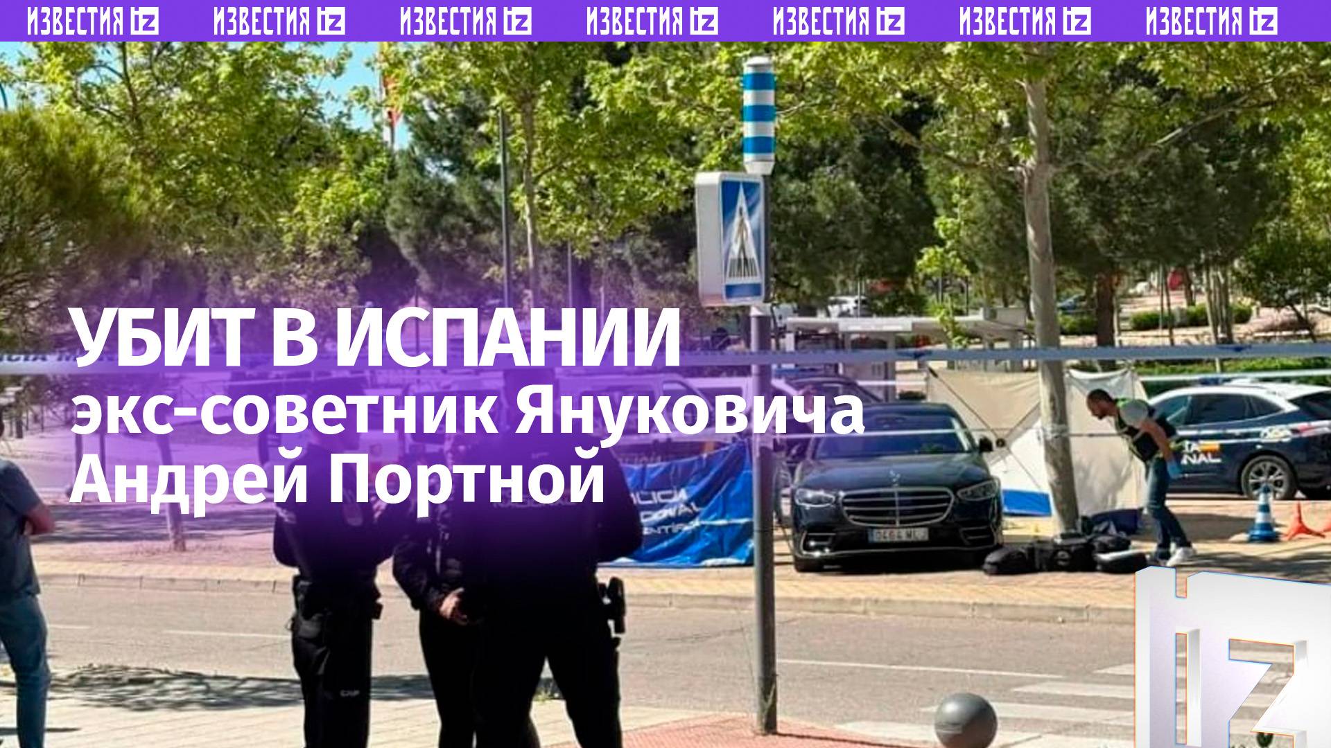 Экс-советника Януковича застрелили в Испании: видео с места убийства Андрея Портнова / Известия