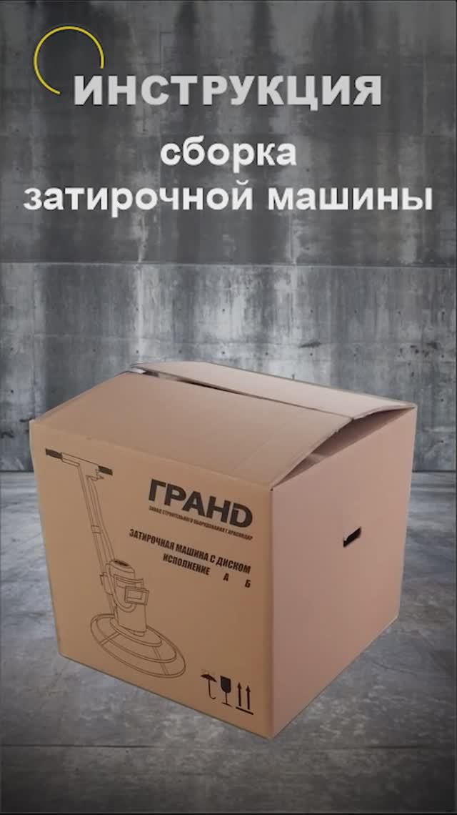 Инструкция по сборке затирочной машины ГРАНД 600