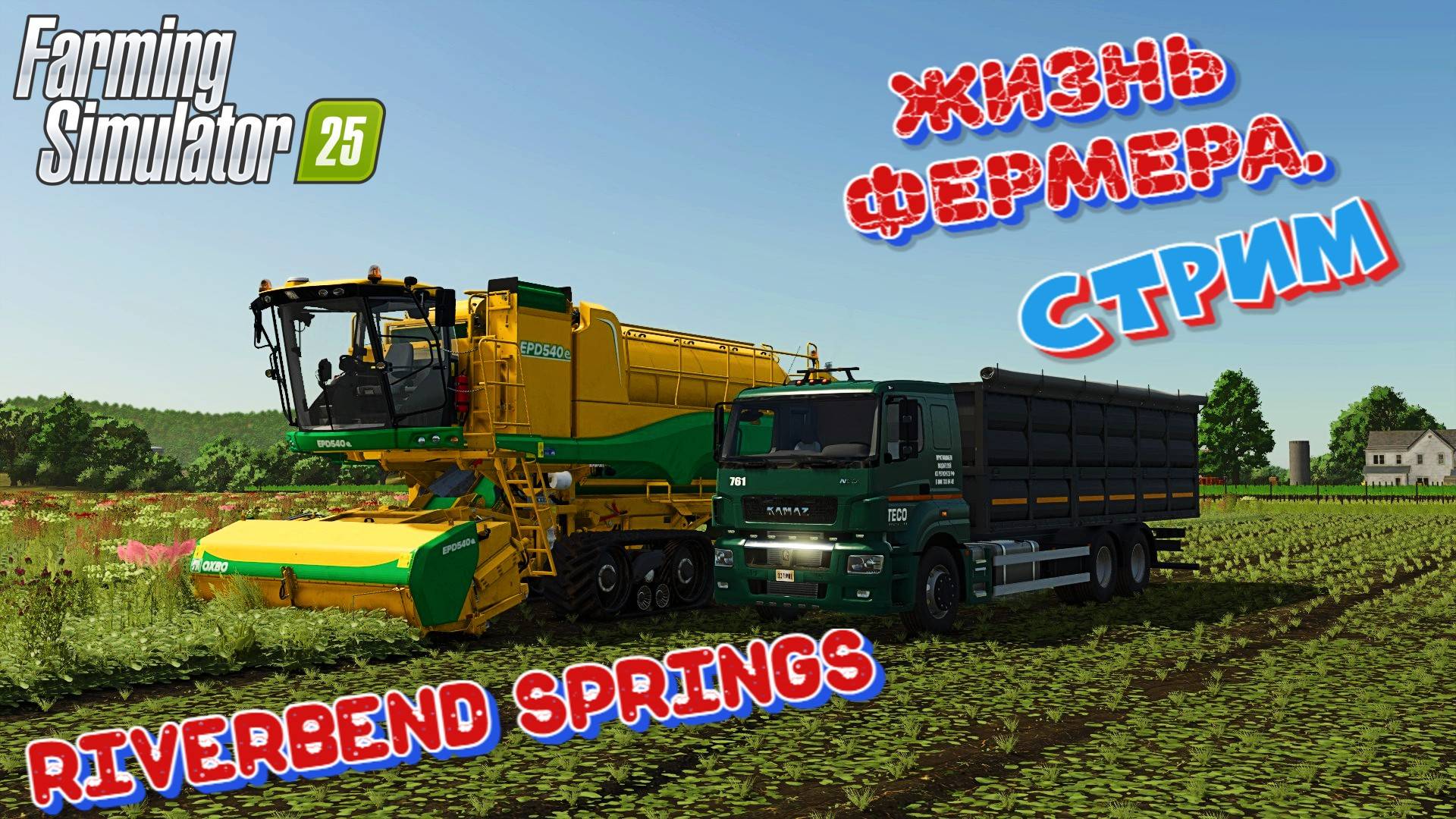 🔴Farming simulator 25 Стрим карта Riverbend Springs ЖИЗНЬ ФЕРМЕРА😎