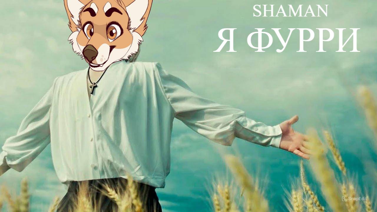 SHAMAN - Я ФУРРИ (AI COVER)