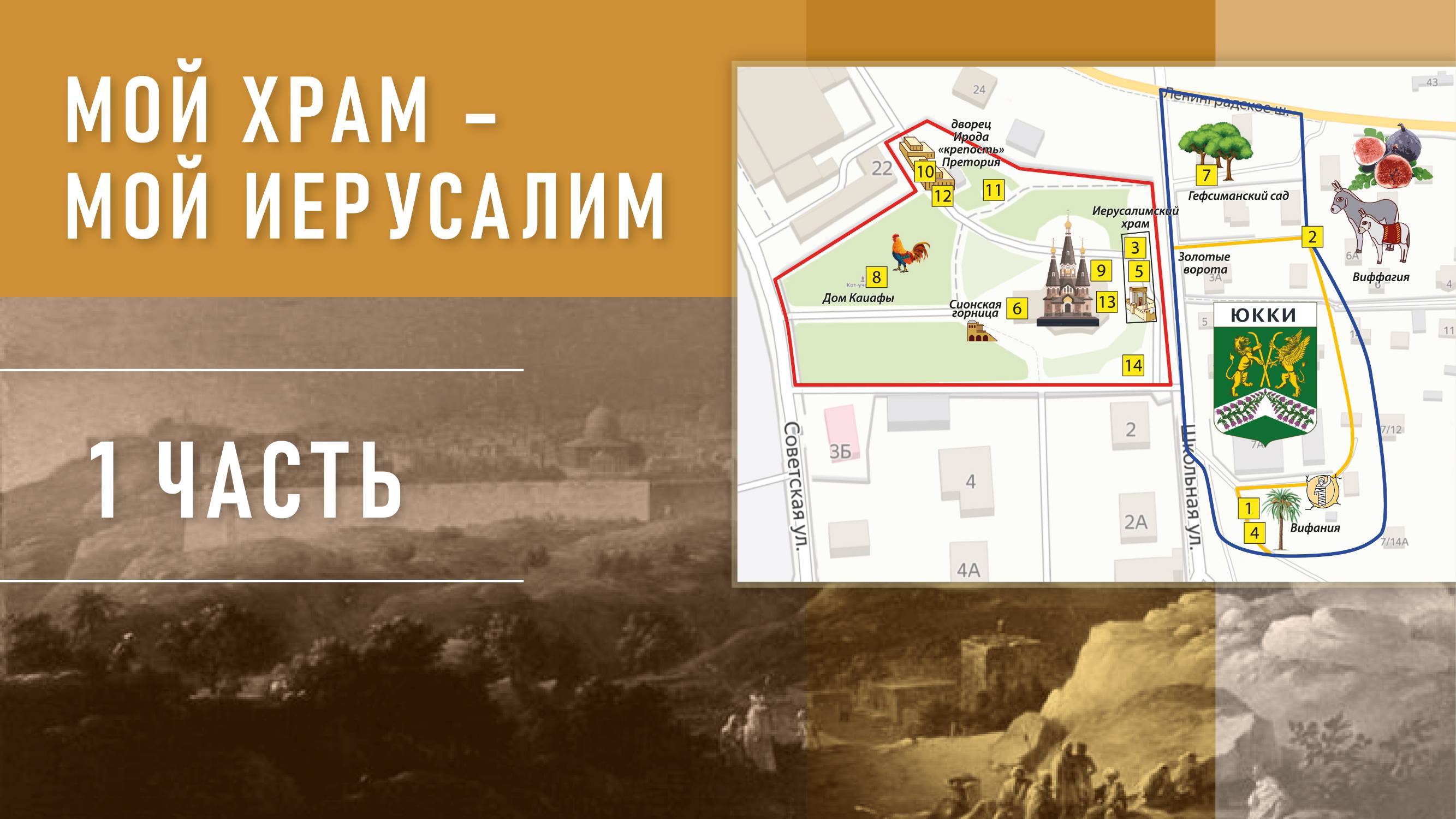 Мой храм- мой Иерусалим 1 часть