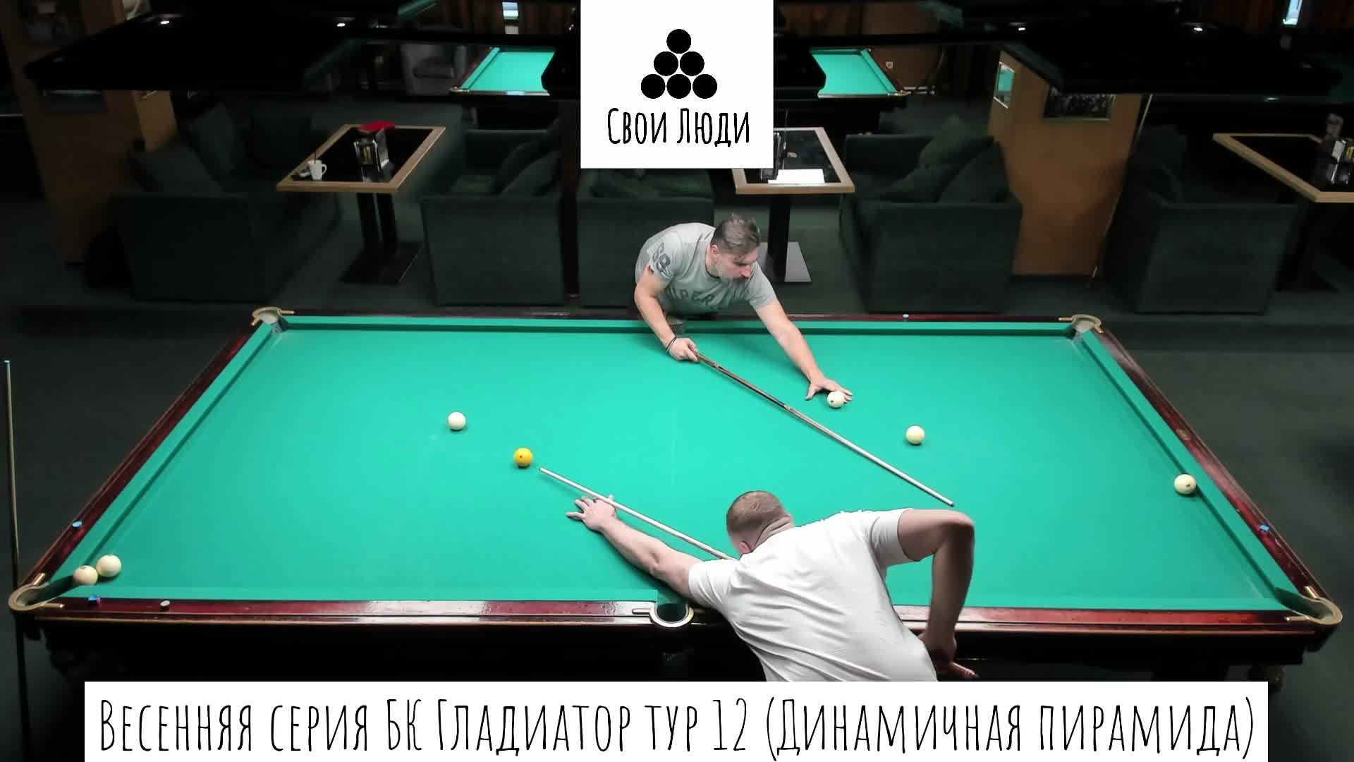 Весенняя серия БК Гладиатор тур 12 (Динамичная пирамида)
