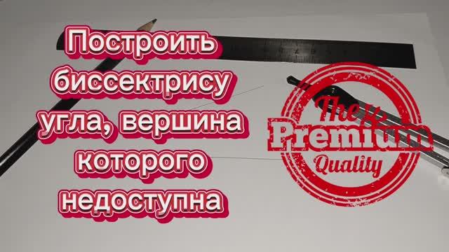 Построить биссектрису угла, вершина которого недоступна