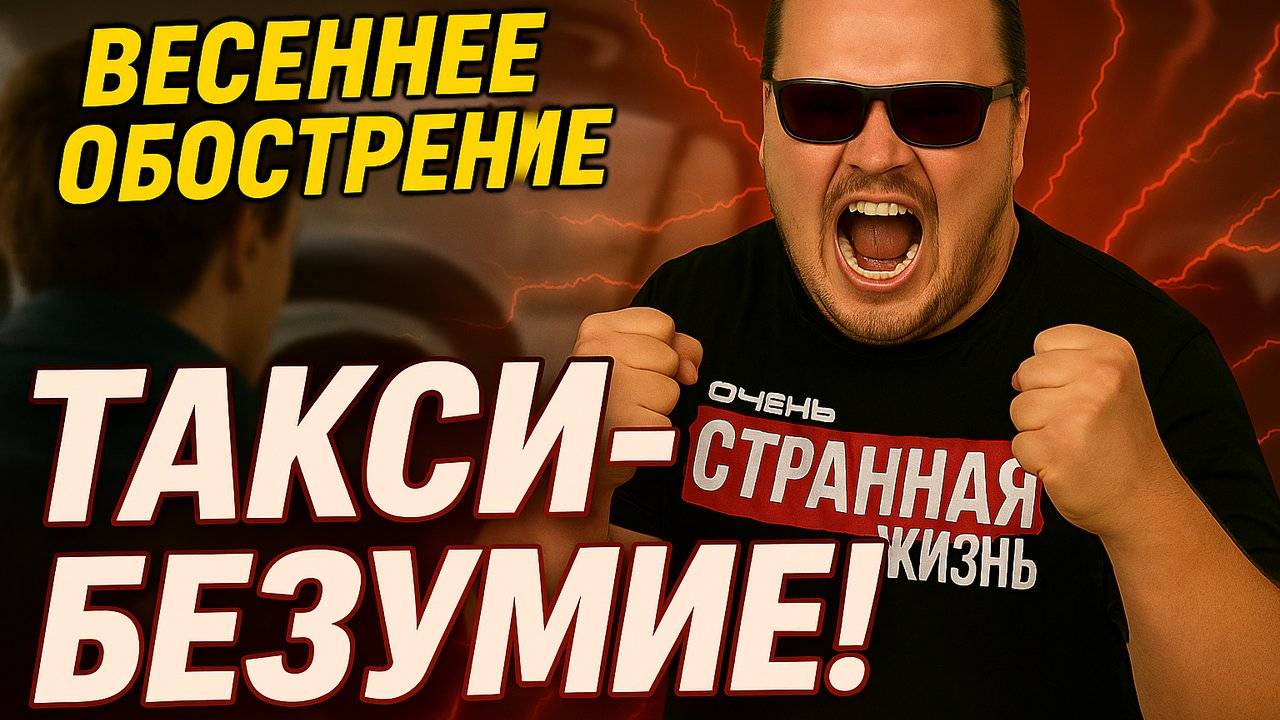 Весеннее Обострение в Яндекс Такси! ВНИМАНИЕ! ШОКИРУЮЩИЙ КОНТЕНТ! Истерики, Разборки и Крики