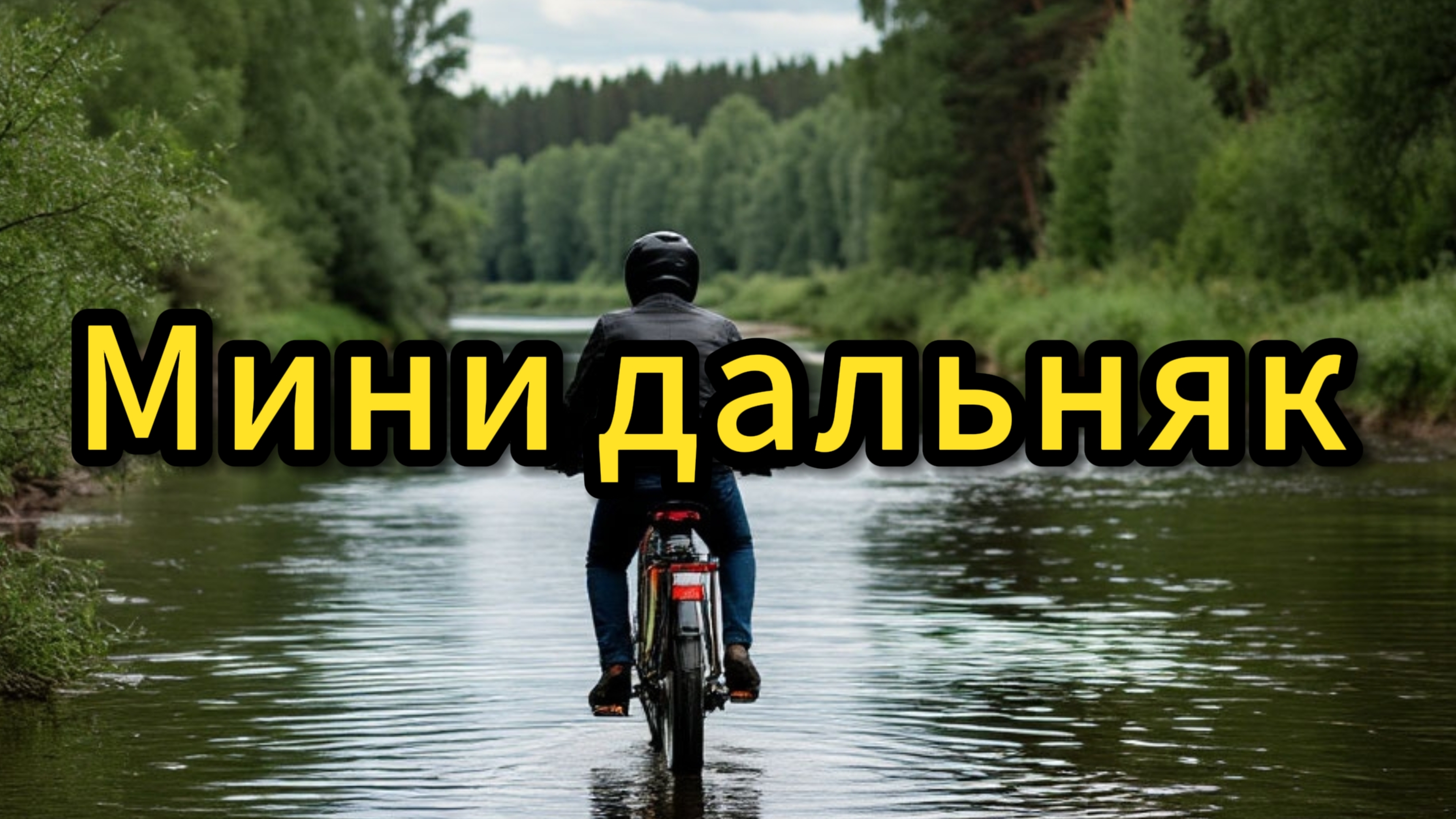 Путешествие в район Вуоксы часть 1ая