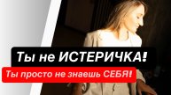 Если считаете себя не такой, что делать ? Лайфхак