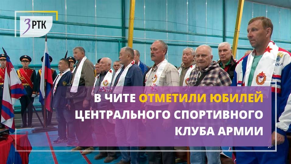 В Чите отметили юбилей Центрального спортивного клуба Армии