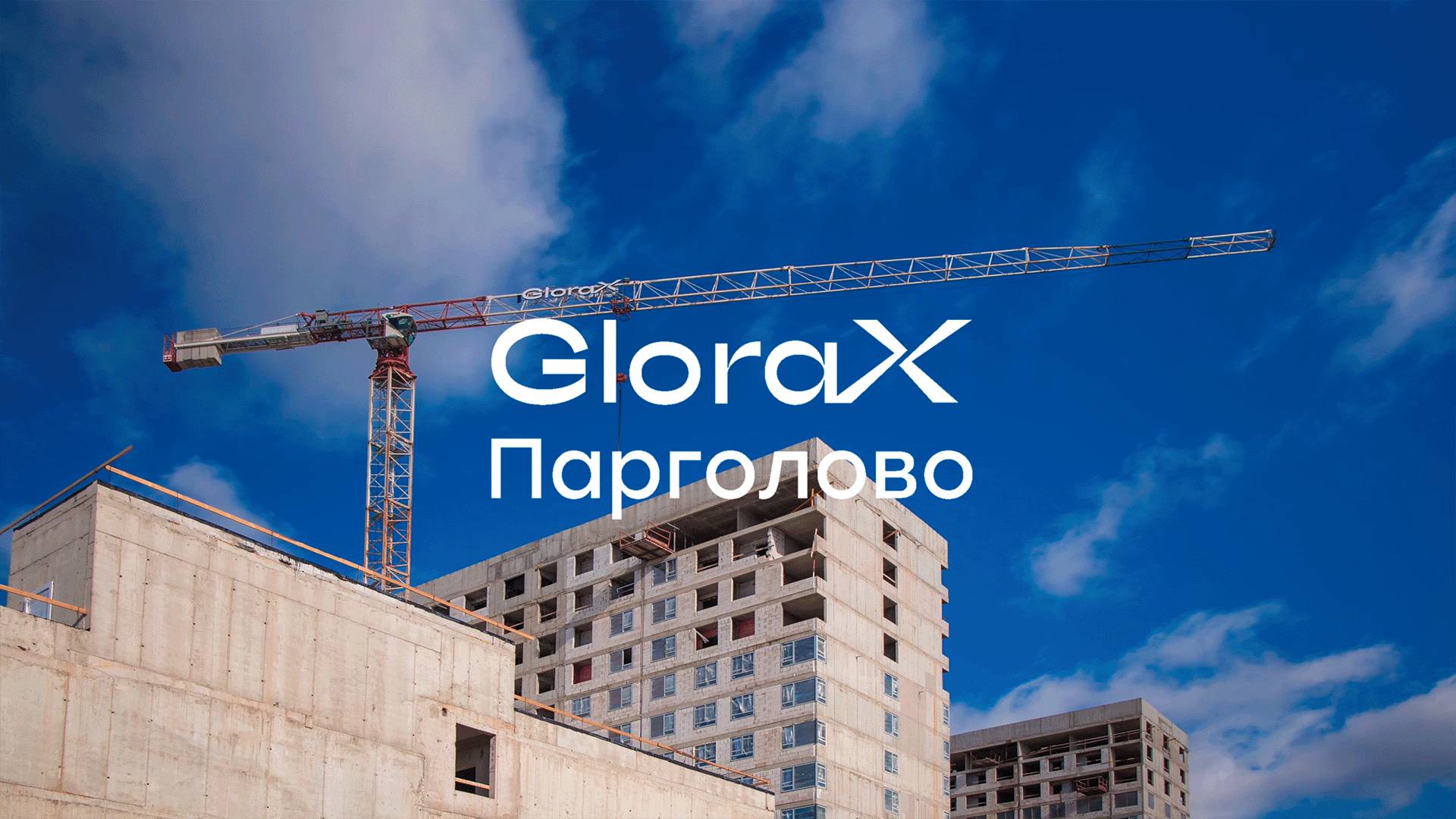 GloraX Парголово — динамика строительства за I квартал 2025 года